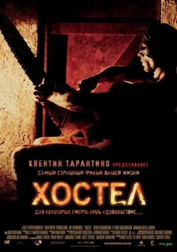 Постер к фильму Хостел
