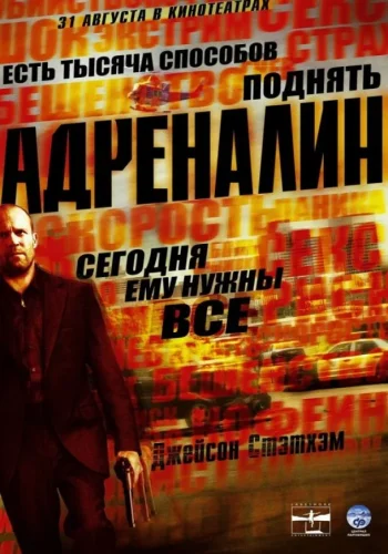 Постер к фильму Адреналин